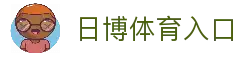 日博体育 - BET365体育官方网站|BET365 SPORTS|返水最高、赔率最高、彩金全网最高！